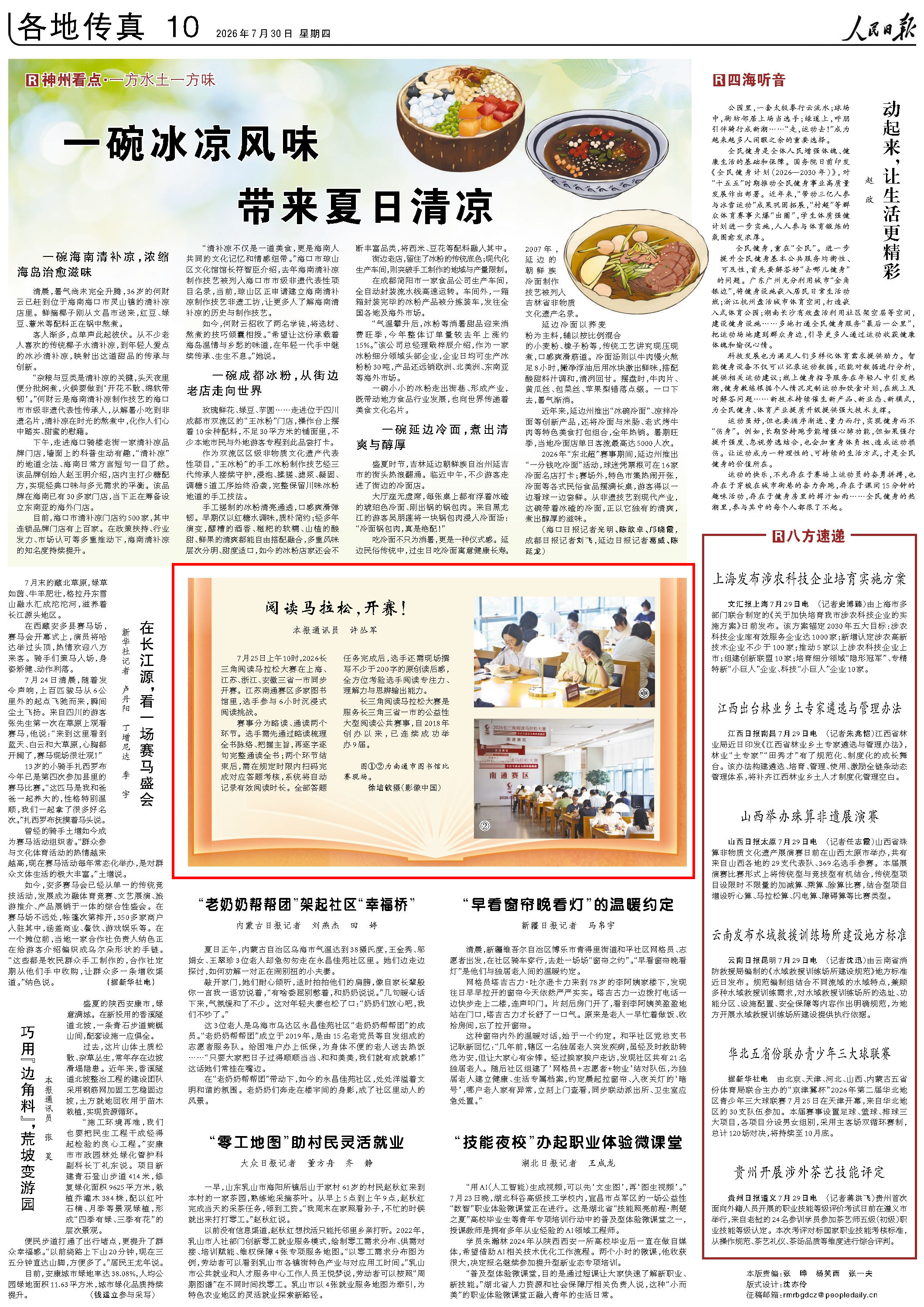 7月30日，《人民日报》第10版版面。