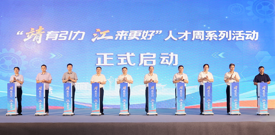 “靖有引力 江来更好”人才周系列活动启动。朱其摄