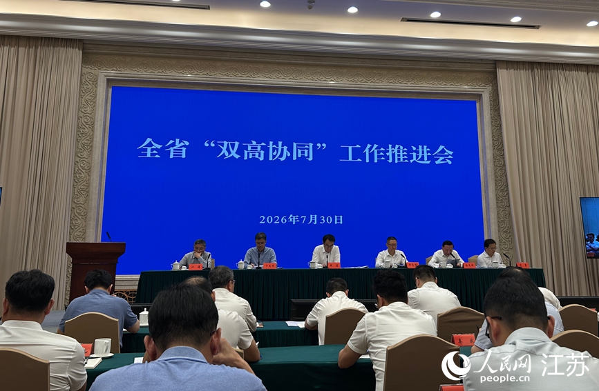 江苏省政府召开“双高协同”工作推进会。人民网 胥大伟摄