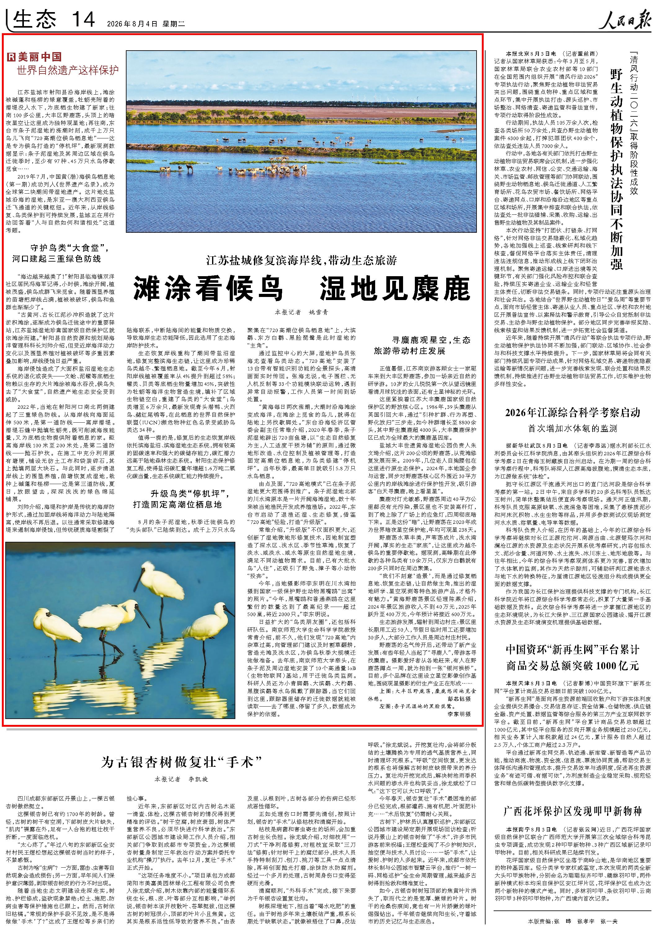 8月4日，《人民日报》第14版版面。