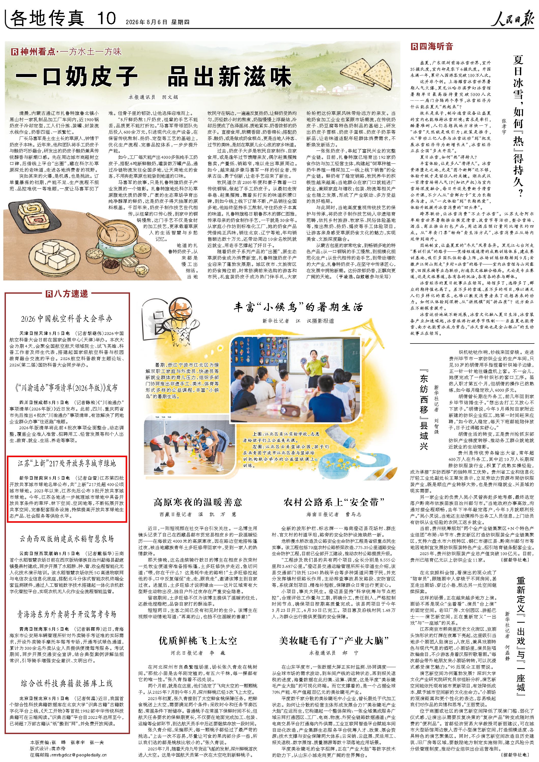 8月6日，《人民日报》第10版版面。