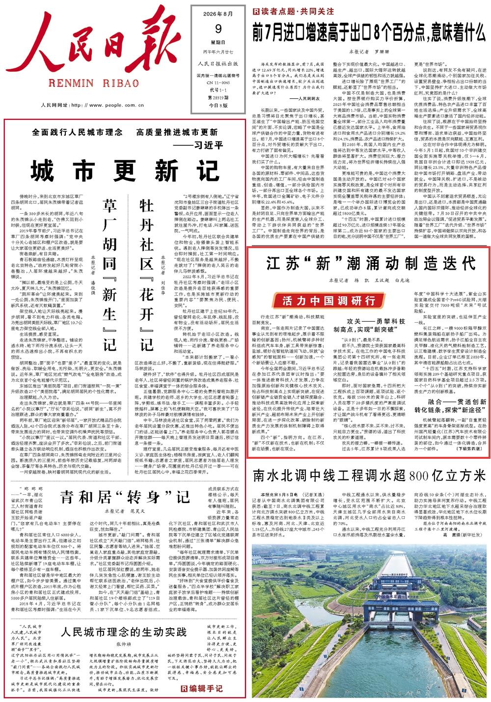 8月9日，《人民日报》第1版版面。