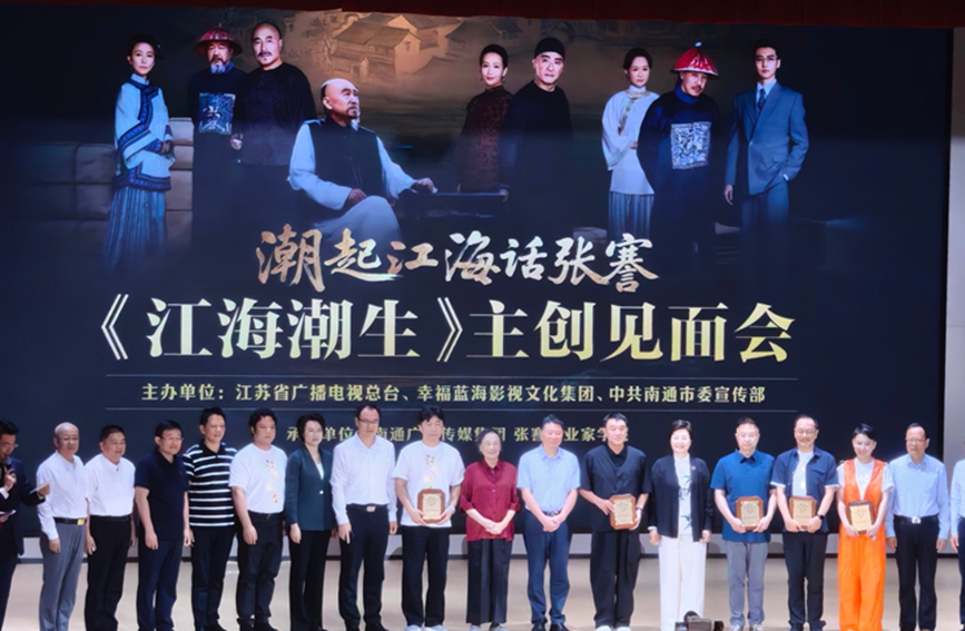 江苏南通举行电视剧《江海潮生》主创见面会  