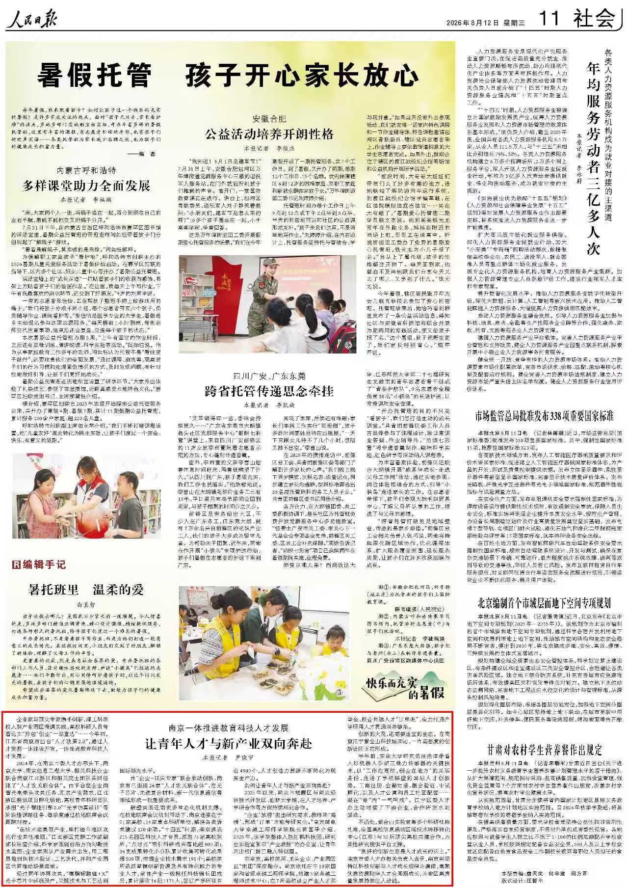 8月12日,《人民日报》第11版版面。