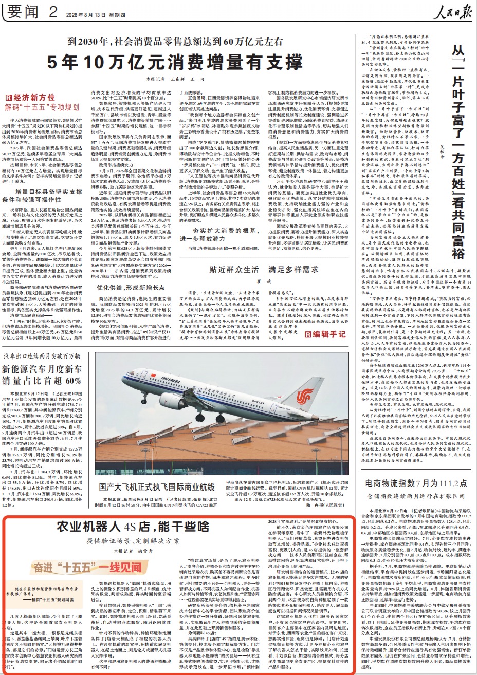 8月13日,《人民日报》第2版版面。