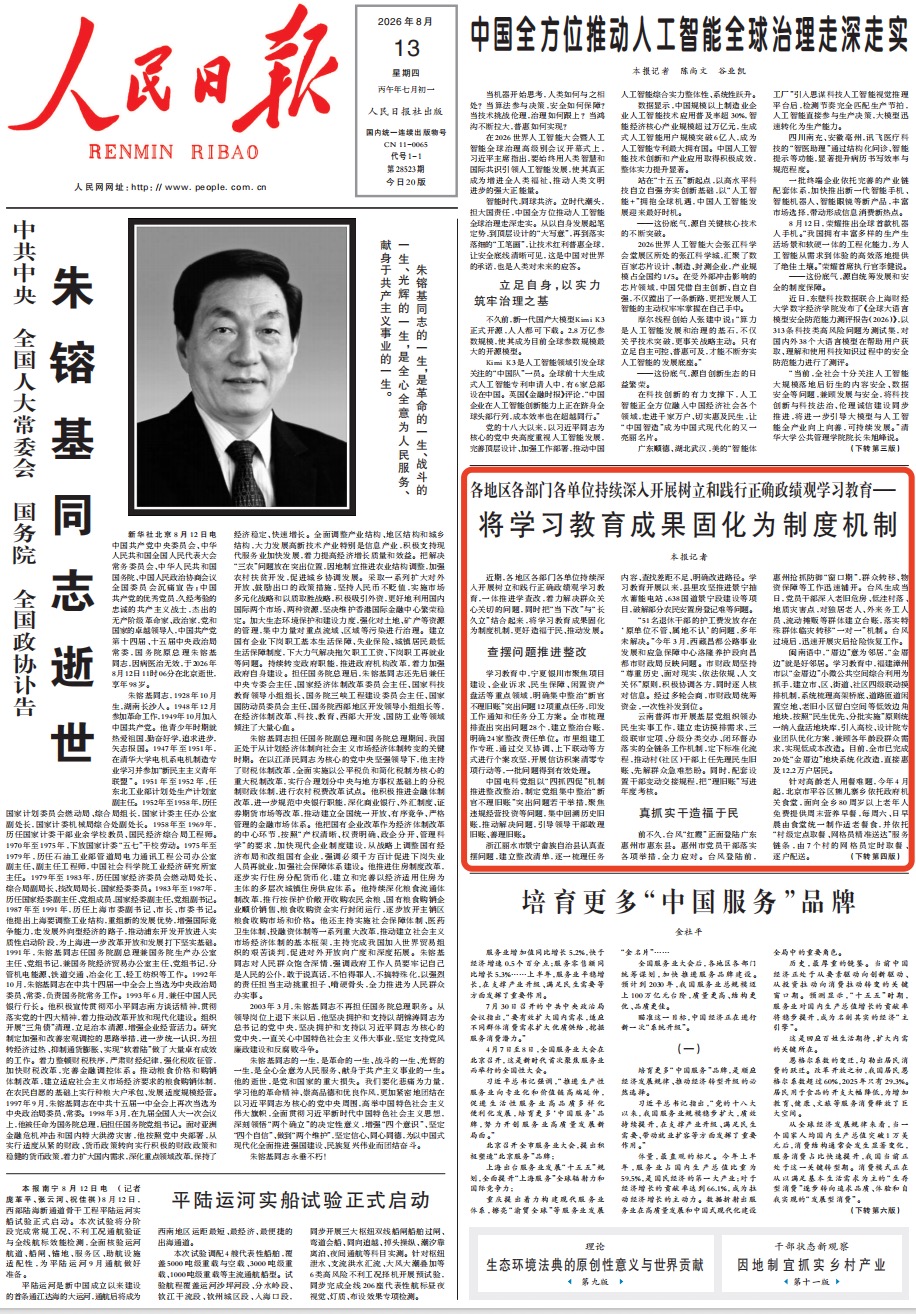 8月13日,《人民日报》第1版版面。
