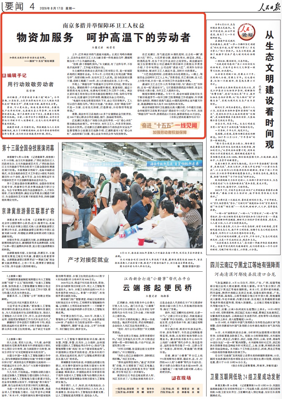 8月17日，《人民日报》第4版版面。