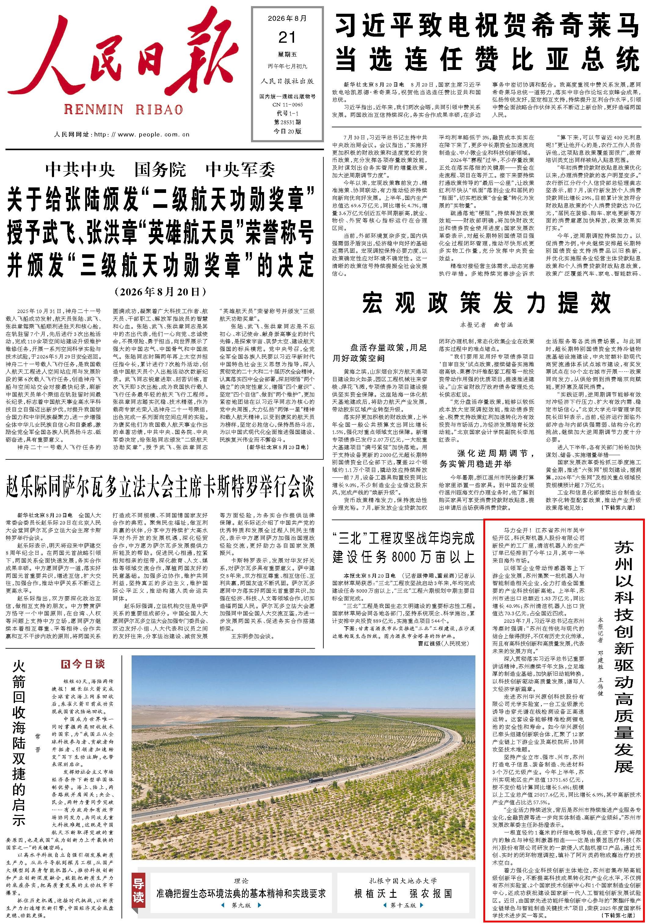 8月21日，《人民日报》第1版版面。
