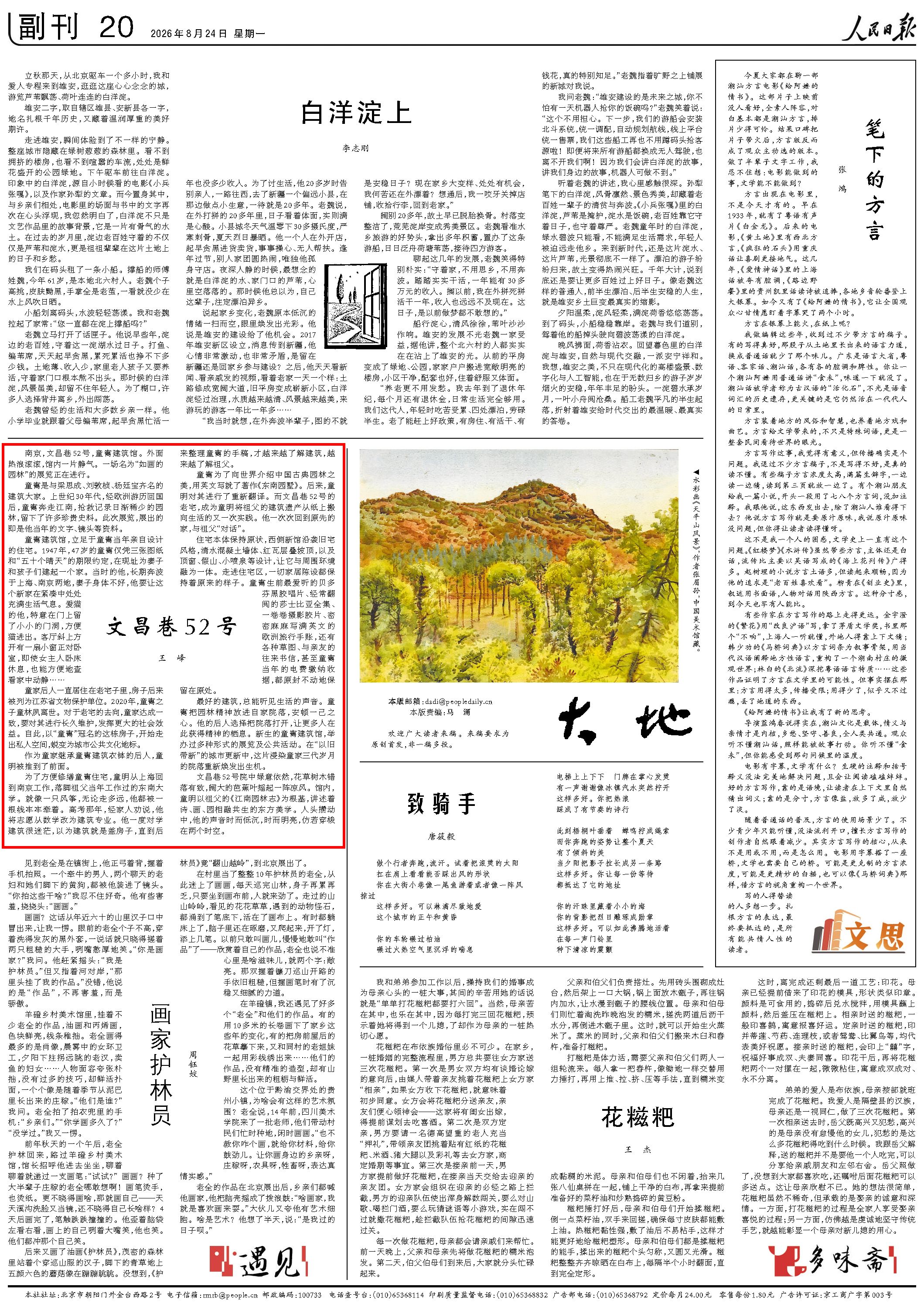 8月24日，《人民日報》第20版版面。