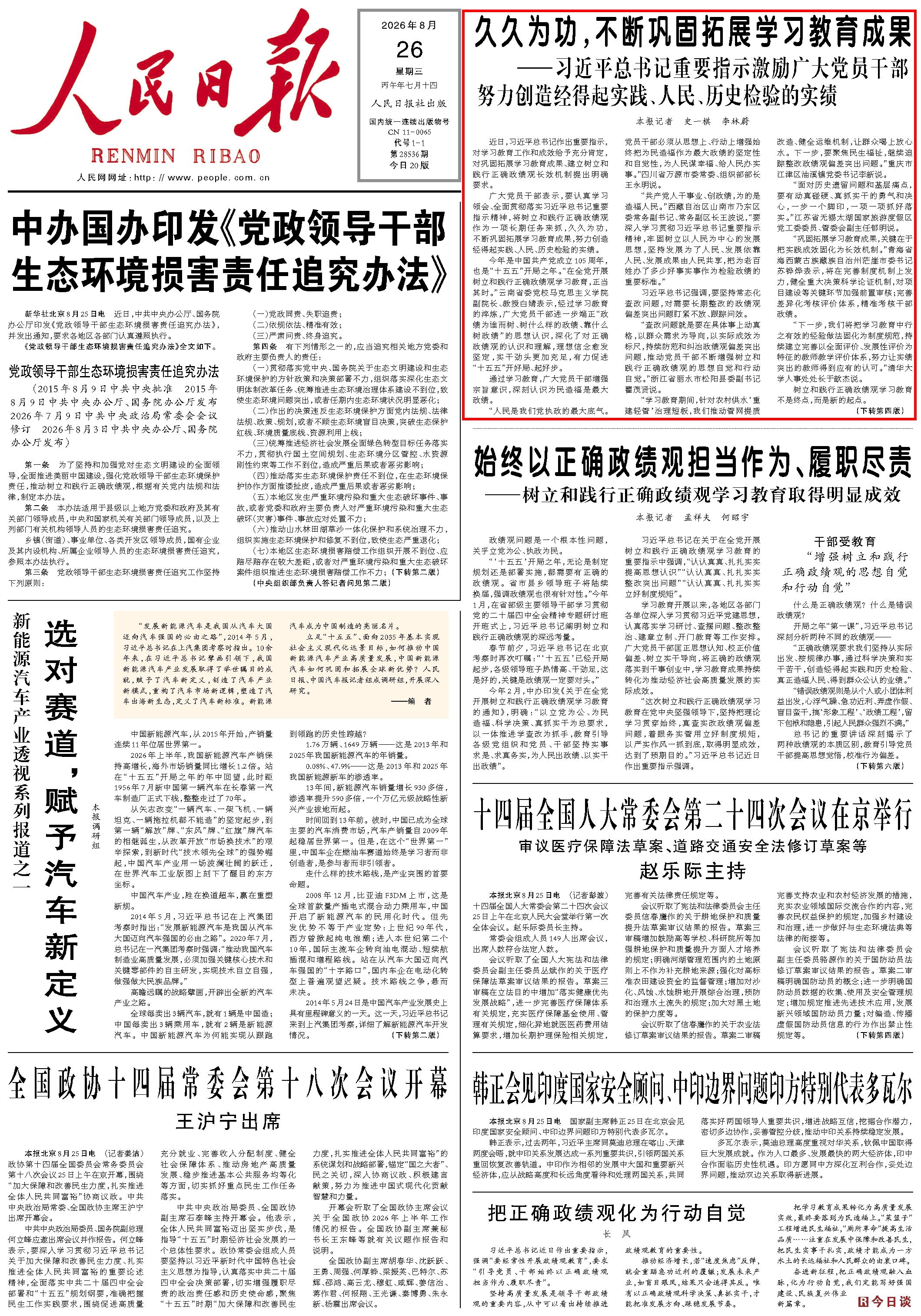 8月26日，《人民日报》第1版版面。