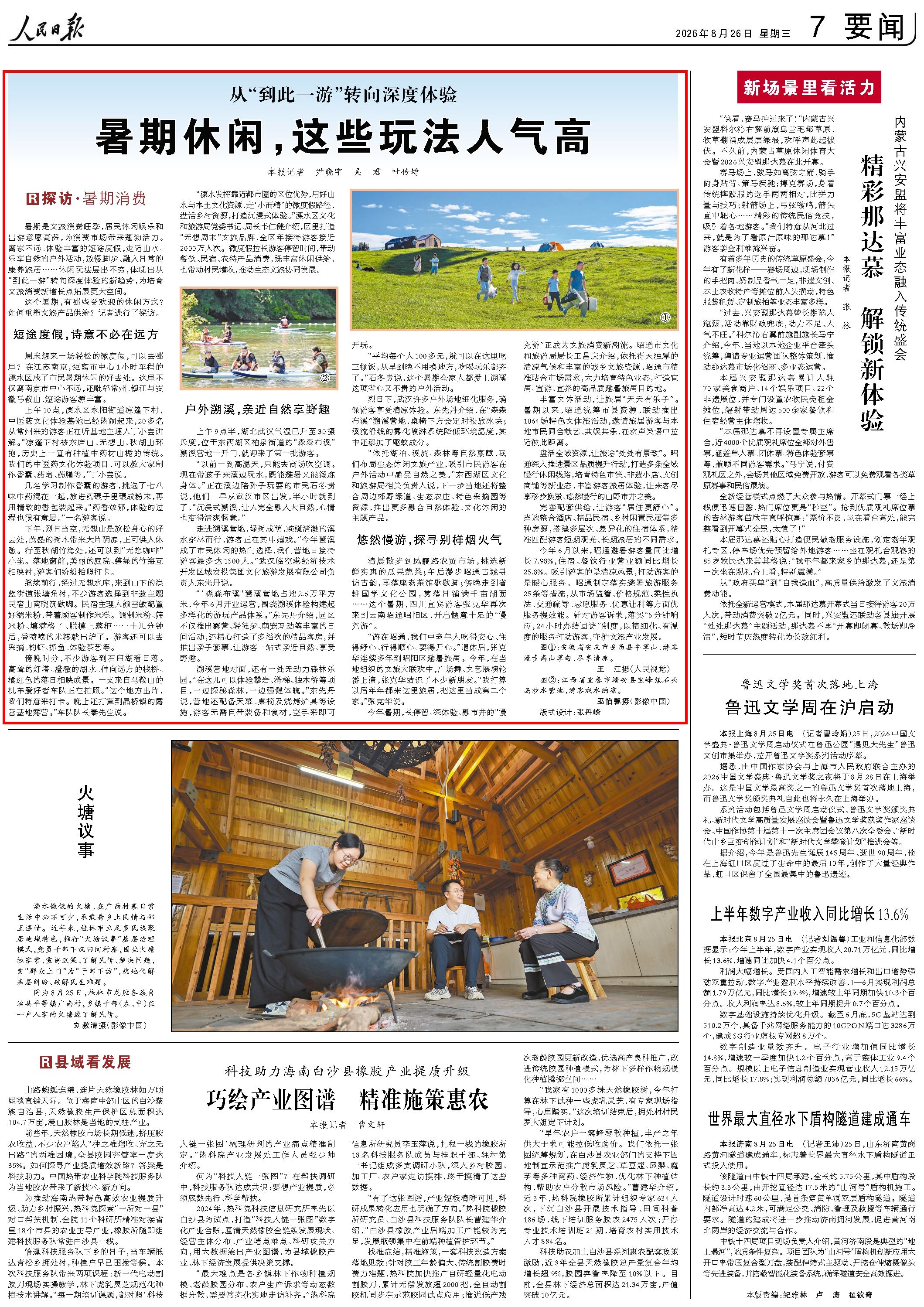 8月26日，《人民日报》第7版版面。