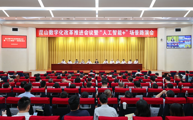 会议现场。昆山市融媒体中心供图