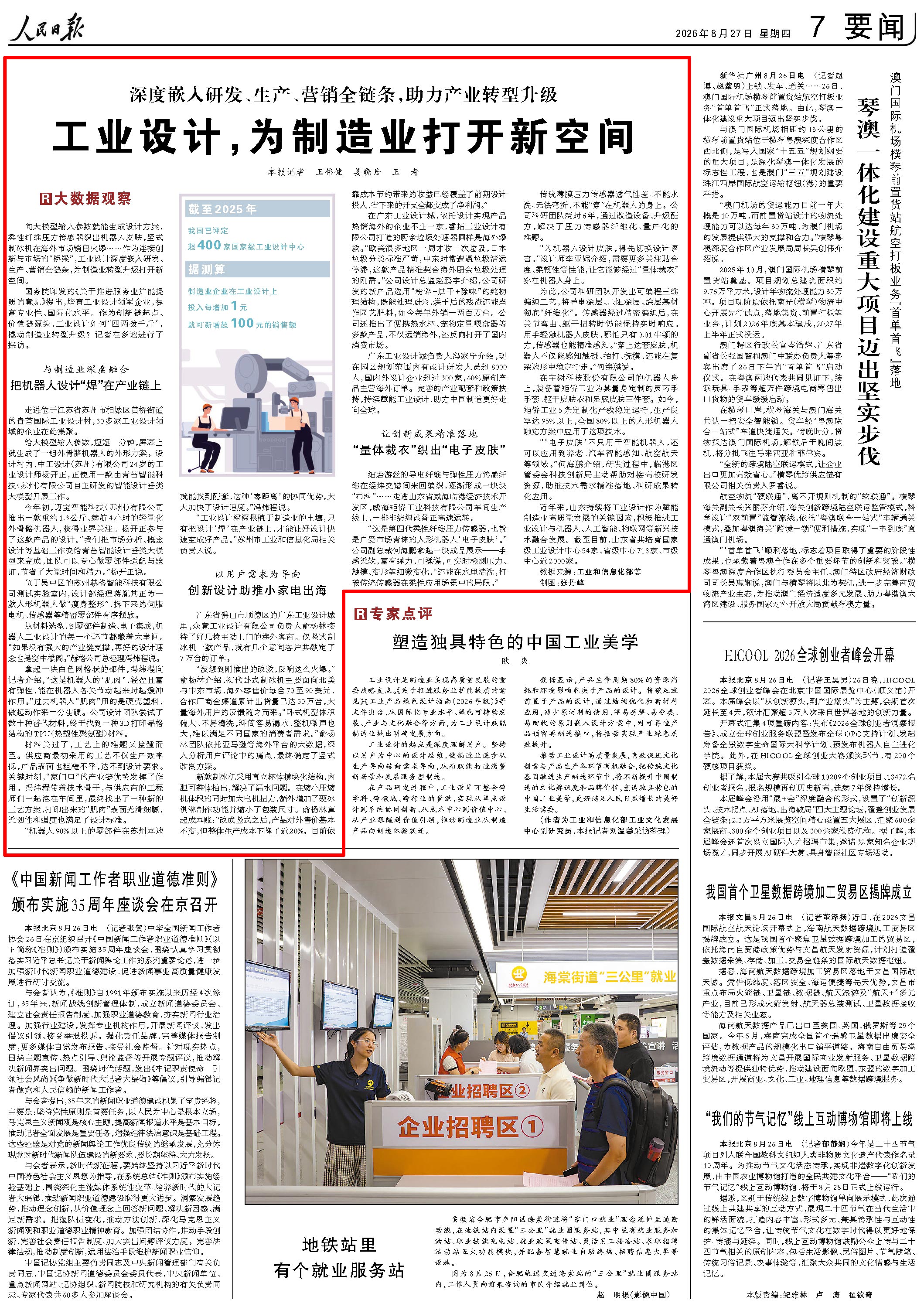 8月27日，《人民日报》第7版版面。