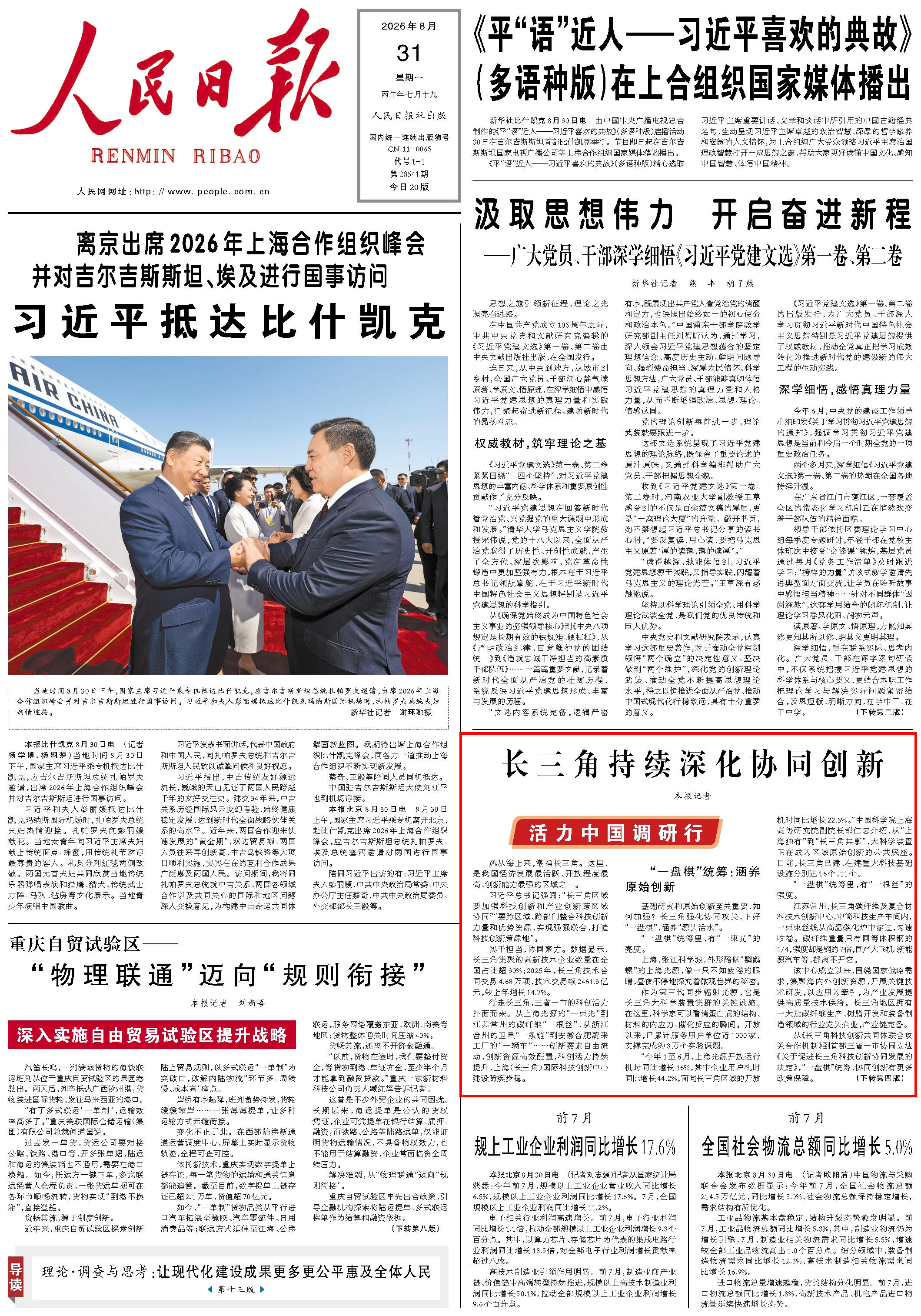8月31日，《人民日报》第1版版面。