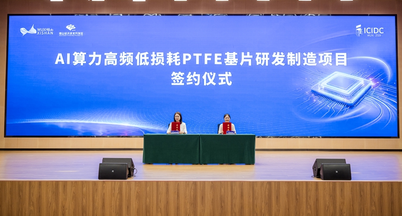AI算力高频低损耗PTFE基片研发制造项目签约。锡山区委宣传部供图