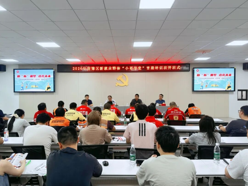 宿豫区新就业群体“小哥学堂”首期培训班开班式。主办方供图