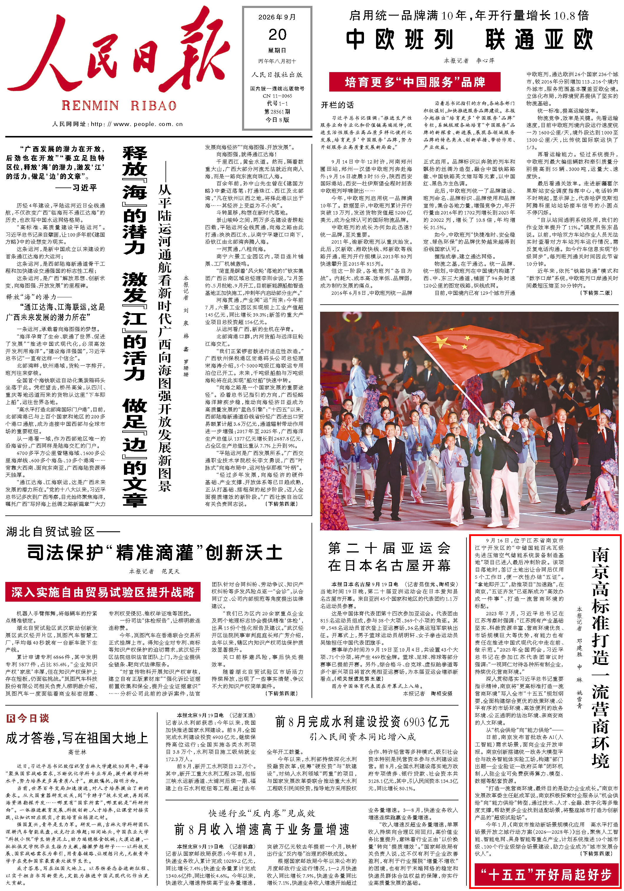 9月20日，《人民日报》第1版版面。
