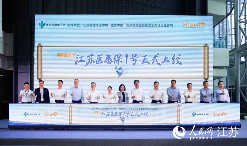 “江苏医惠保1号”产品上线发布会。人民网记者 鞠峰摄