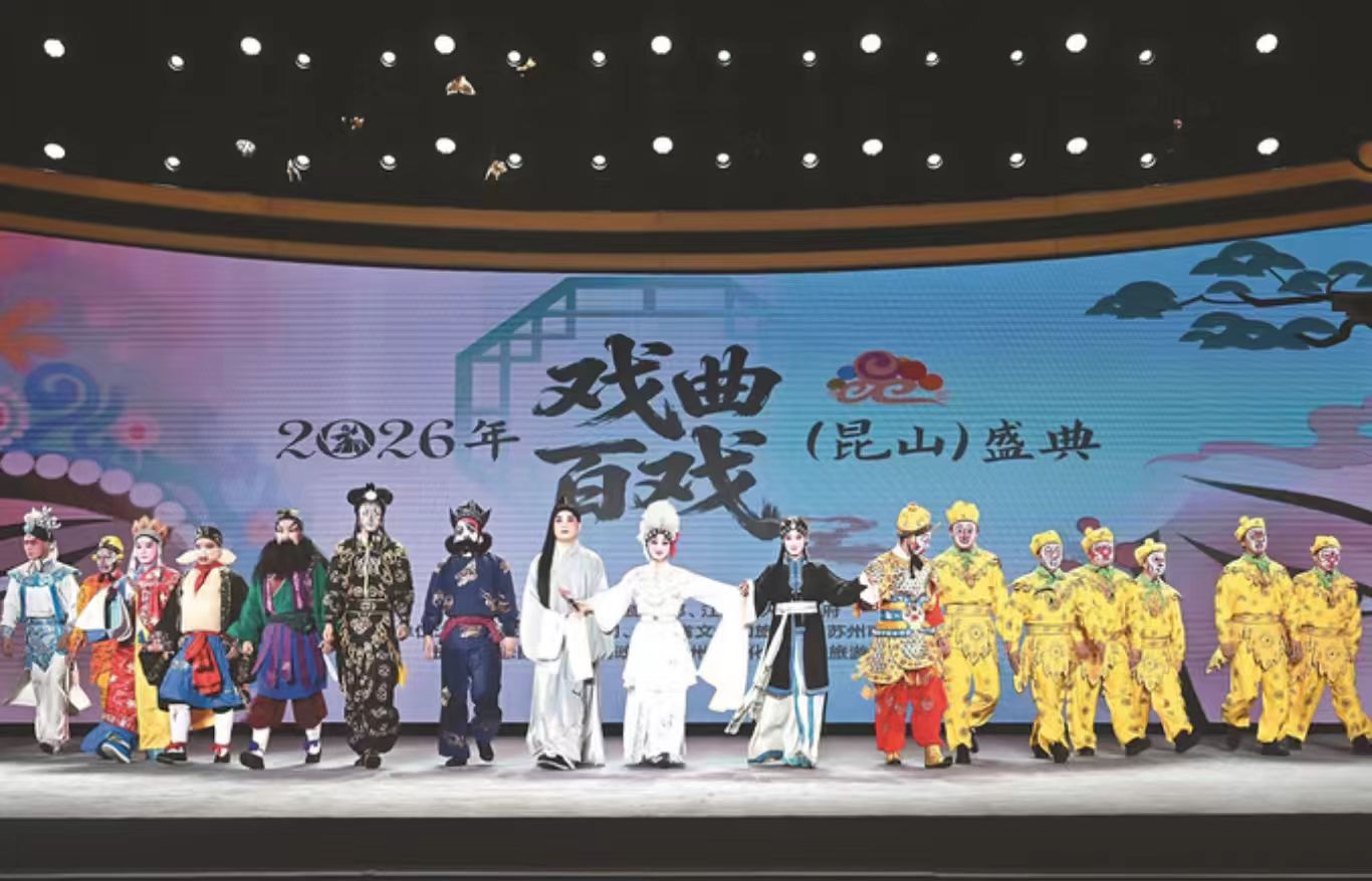 9月23日晚，2026年戏曲百戏（昆山）盛典在千年水乡昆山周庄古镇开幕。余萍 徐晨淇 摄