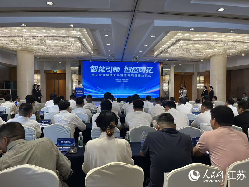 雨花智能制造大会暨招商项目签约活动现场。人民网记者 李静晔摄