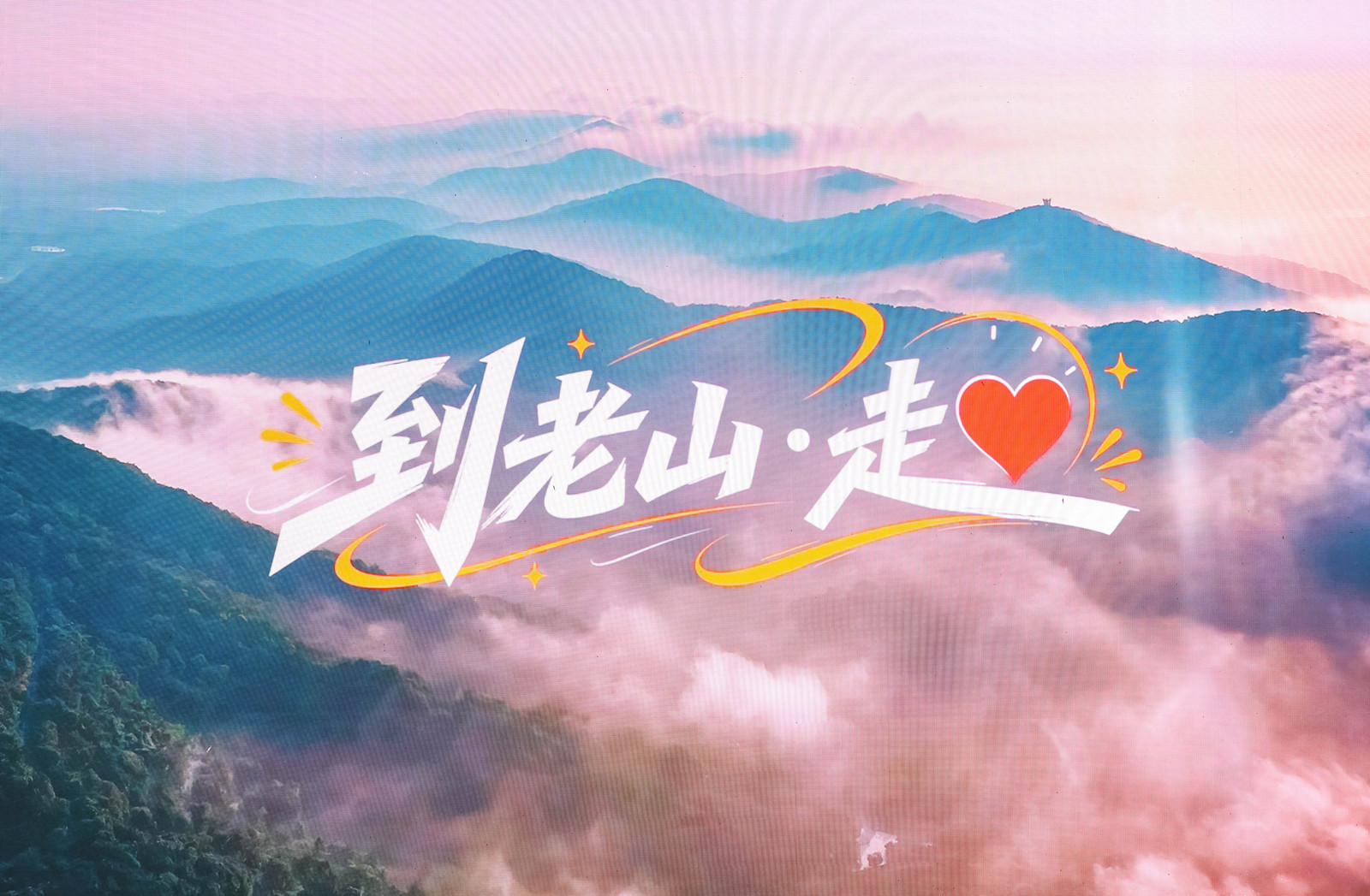 老山徒步旅游目的地建设口号。主办方供图
