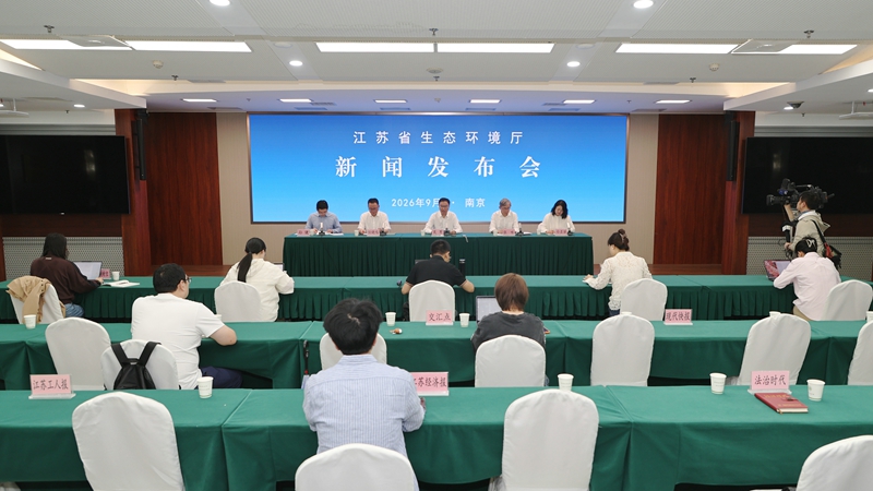 发布会现场。江苏省生态环境厅供图