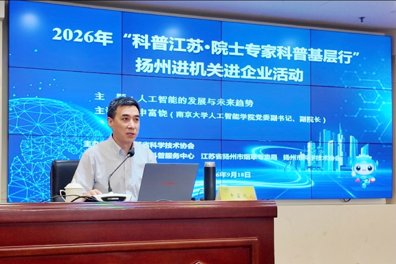 2026年“科普江苏·院士专家科普基层行”扬州进机关进企业活动现场。郑向摄