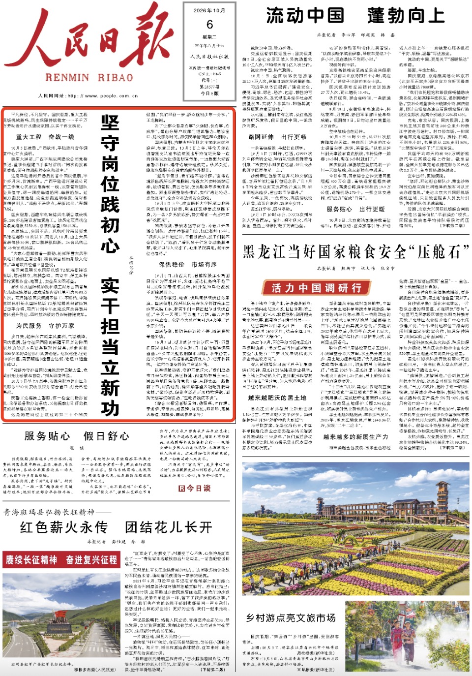 10月6日，《人民日报》第1版版面。
