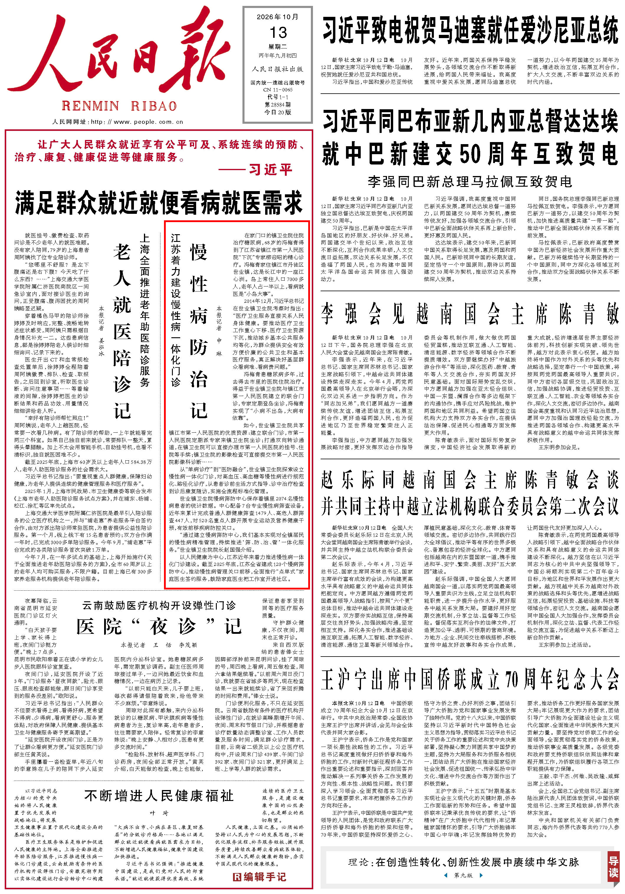 10月13日，《人民日报》第1版版面。