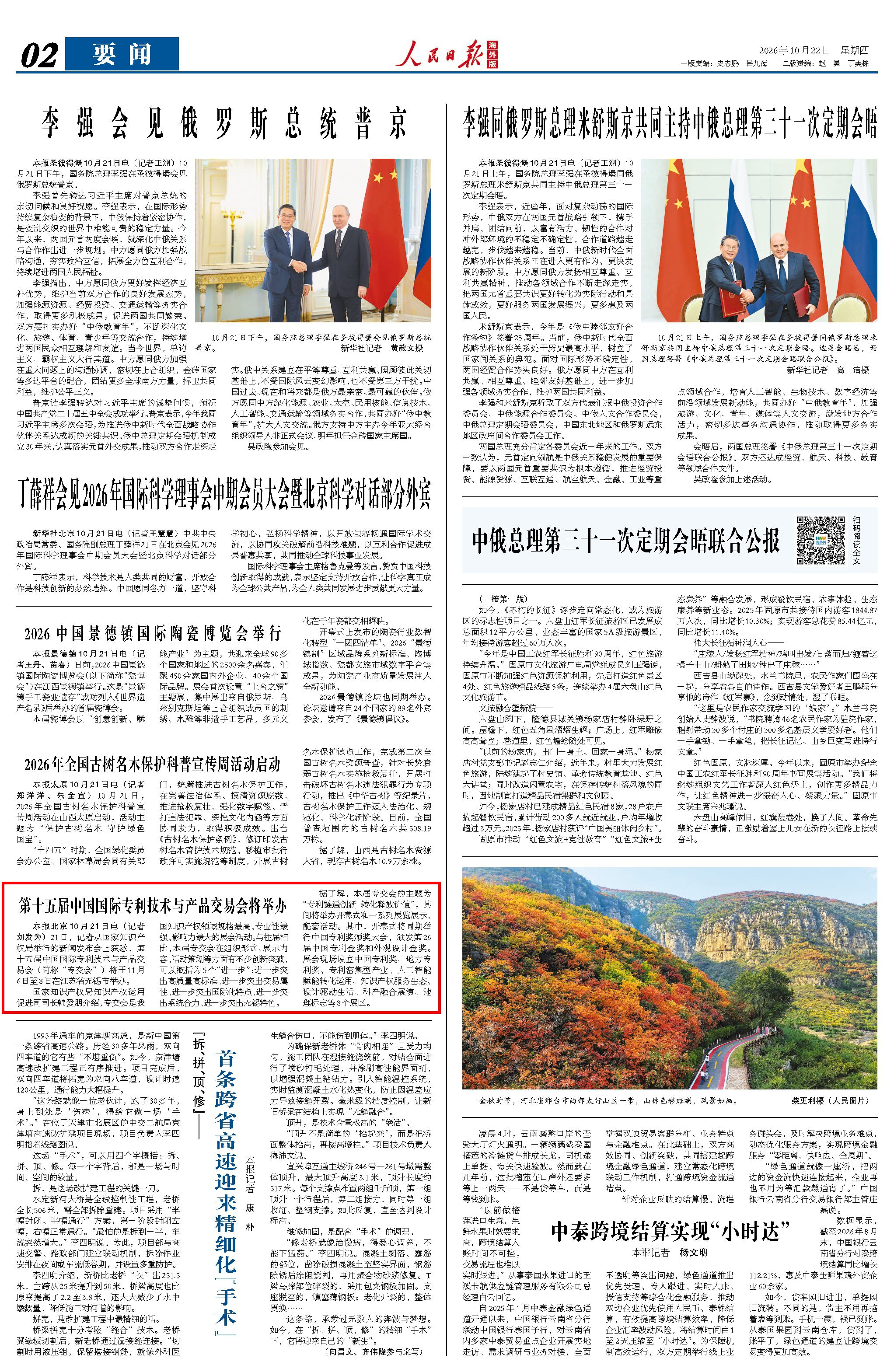 10月22日，《人民日報海外版》第2版版面。