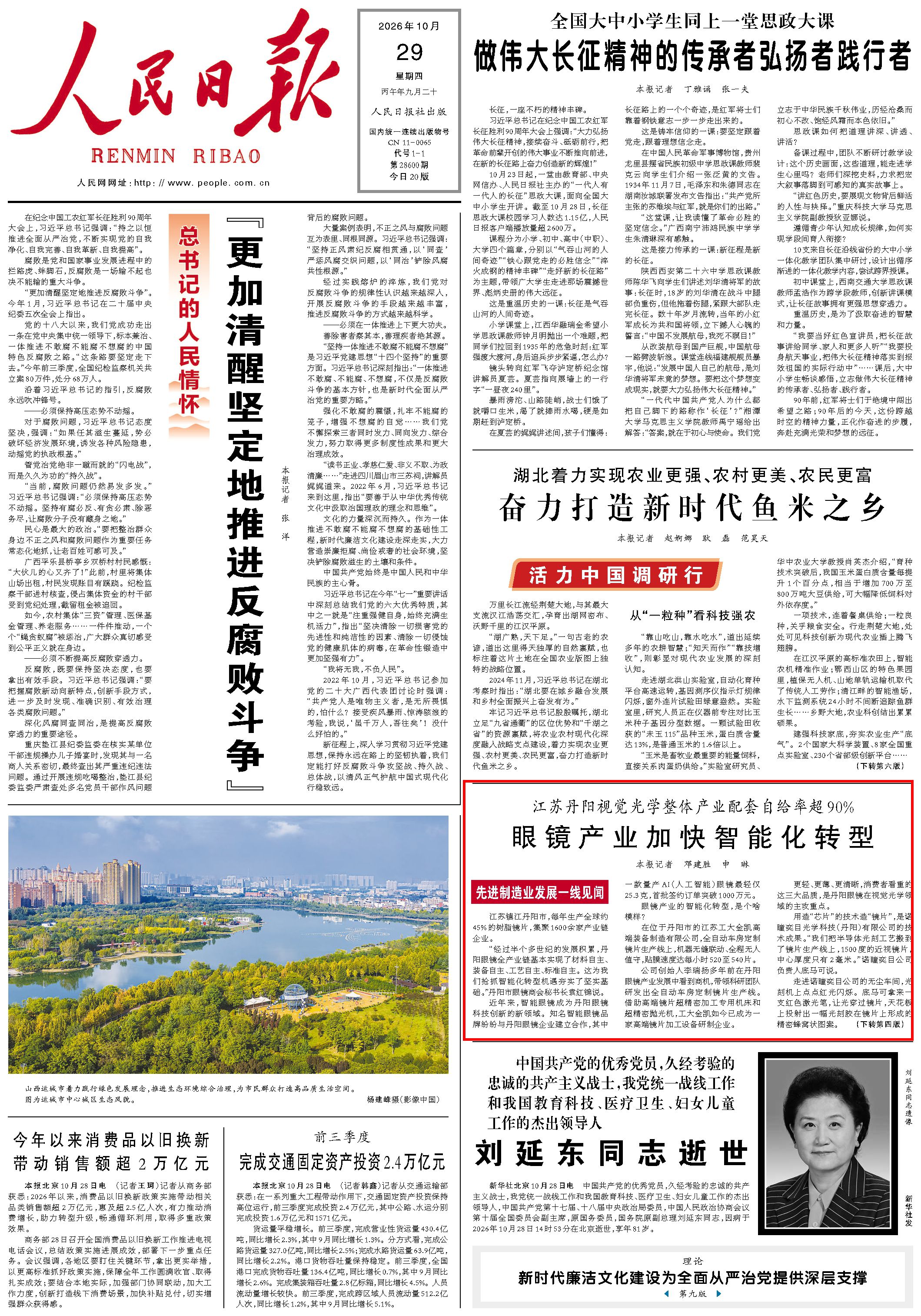 10月29日，《人民日报》第1版版面。