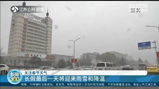 长假最后一天,江苏将迎来雨雪和降温