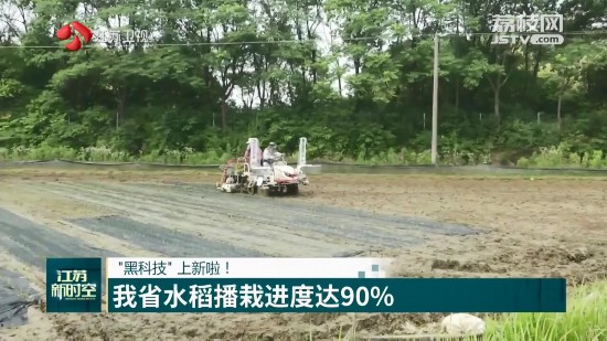 “黑科技”上新 江蘇水稻播栽進度達90%
