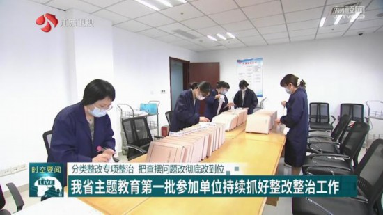 江蘇主題教育第一批參加單位持續抓好整改整治工作