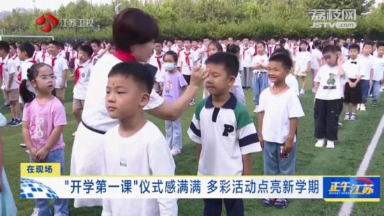 江蘇多地“開學第一課”儀式感滿滿 多彩活動點亮新學期