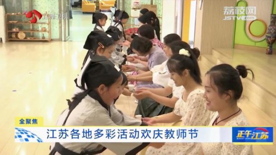 江蘇各地開展豐富多彩活動 共同歡慶教師節