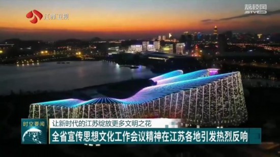 宣傳思想文化工作會議精神在江蘇各地引發熱烈反響