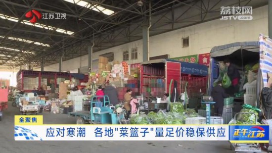 應對寒潮 江蘇各地“菜籃子”量足價穩保供應