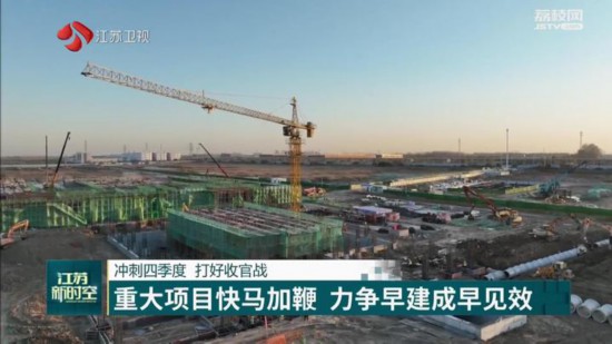 江蘇多地重大項目快馬加鞭沖刺四季度 全力以赴決勝“全年紅”