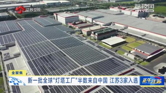 新一批全球“燈塔工廠”半數來自中國 江蘇3家入選