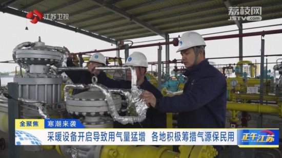 採暖設備開啟導致用氣量猛增 江蘇各地積極籌措氣源保民用