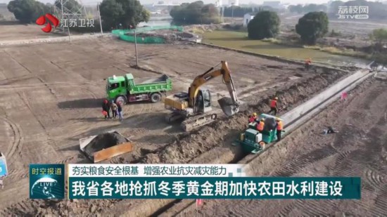 江蘇各地搶抓冬季黃金期 加快農田水利建設
