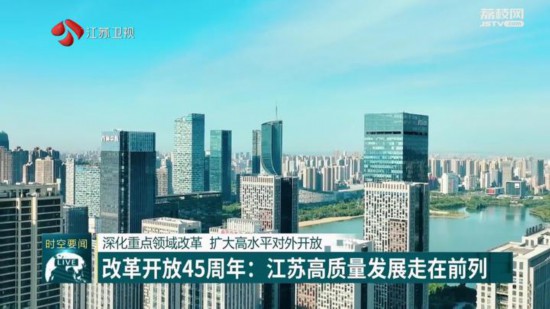 改革開放45周年：江蘇高質量發展走在前列