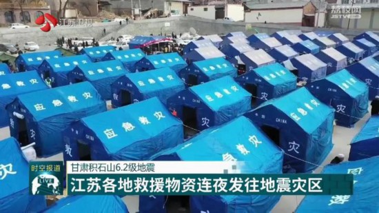 甘肅積石山發生6.2級地震 江蘇各地救援物資連夜發往地震災區