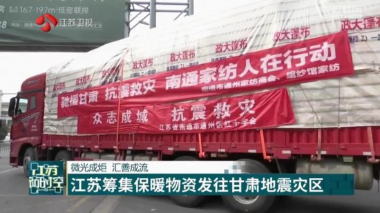 微光成炬匯善成流 江蘇籌集保暖物資發往甘肅地震災區