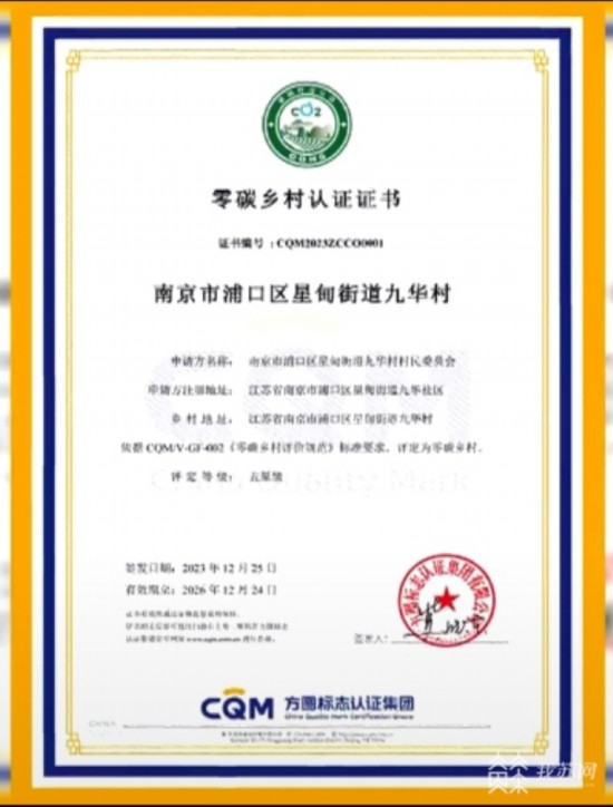 编号“0001” 全国首张“零碳乡村”认证证书花落南京