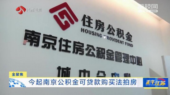 2月1日起南京公积金可贷款购买法拍房