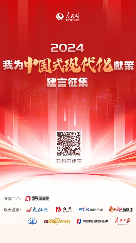扫描海报二维码，参与活动为推进中国式现代化建言献策