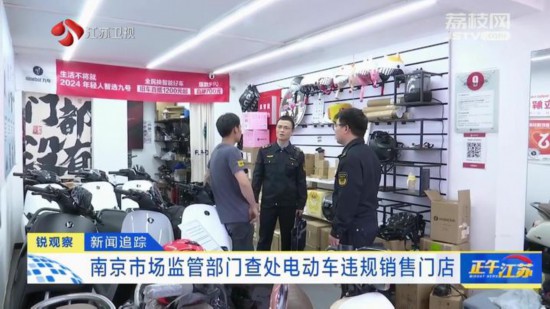 南京查处电动车违规销售门店 将作进一步处理