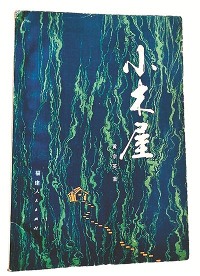 报告文学《小木屋》。网络图片